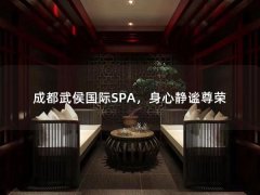 成都武侯国际SPA，身心静谧尊荣