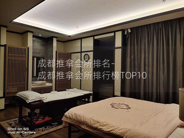 成都推拿会所排名-成都推拿会所排行榜TOP10