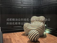 成都精油会所排名-成都十大精油会所排名榜单出炉，你去过几家？