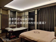 成都附近spa多少钱-成都周边哪家SPA性价比最高？