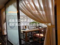 成都周边会所排名-成都周边最受欢迎的会所排行榜