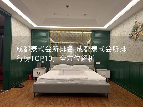 成都泰式会所排名-成都泰式会所排行榜TOP10，全方位解析