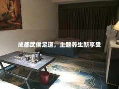 成都武侯足道，主题养生新享受