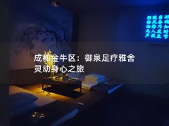 成都金牛区：御泉足疗雅舍 灵动身心之旅