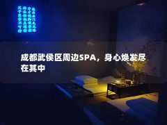 成都武侯区周边SPA，身心焕发尽在其中