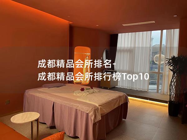 成都精品会所排名-成都精品会所排行榜Top10