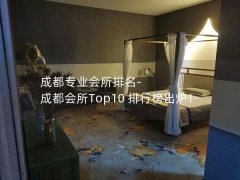 成都专业会所排名-成都会所Top10 排行榜出炉！