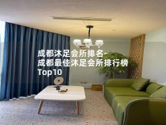 成都沐足会所排名-成都最佳沐足会所排行榜 Top10