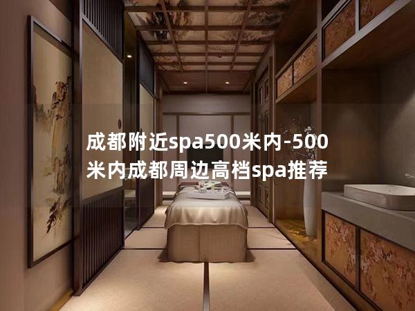 成都附近spa500米内-500米内成都周边高档spa推荐