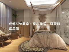 成都SPA桑拿：身心宠爱，尊荣静谧之旅