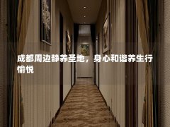 成都周边静养圣地，身心和谐养生行愉悦