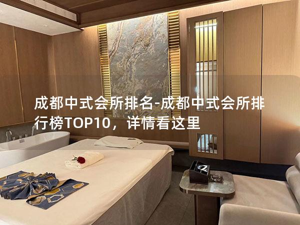 成都中式会所排名-成都中式会所排行榜TOP10，详情看这里