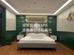 成华区养生SPA 滋养身心尽在其中