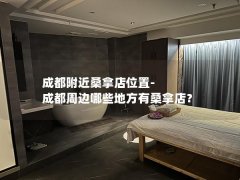 成都附近桑拿店位置-成都周边哪些地方有桑拿店？