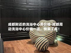 成都附近的洗浴中心及价格-成都周边洗浴中心价格一览，快来了解！