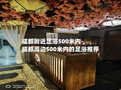 成都附近足浴500米内-成都周边500米内的足浴推荐