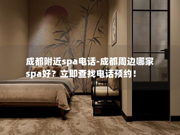 成都附近spa电话-成都周边哪家spa好？立即查找电话预约！