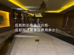 成都附近桑拿店价格-成都周边桑拿店费用多少？