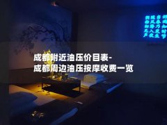 成都附近油压价目表-成都周边油压按摩收费一览