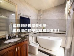 成都附近按摩多少钱-成都周边的按摩价格是多少？