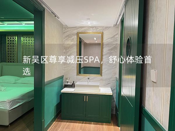 新吴区尊享减压SPA，舒心体验首选