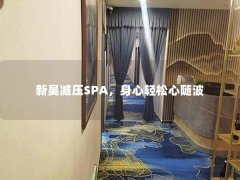 新吴减压SPA，身心轻松心随波