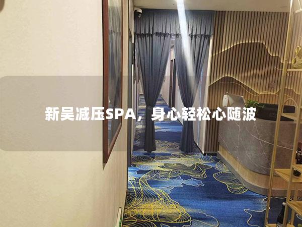 新吴减压SPA，身心轻松心随波