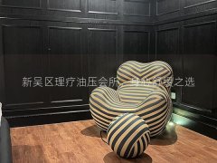 新吴区理疗油压会所，身心舒缓之选