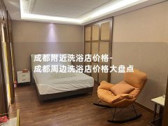 成都附近洗浴店价格-成都周边洗浴店价格大盘点