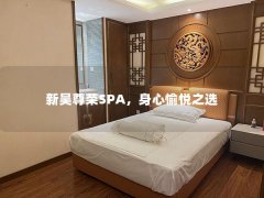 新吴尊荣SPA，身心愉悦之选