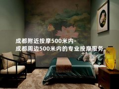 成都附近按摩500米内-成都周边500米内的专业按摩服务