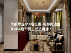 成都附近spa店位置-成都周边温泉SPA店一览，想去哪家？