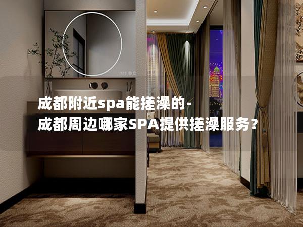 成都附近spa能搓澡的-成都周边哪家SPA提供搓澡服务？