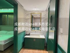 成都附近spa联系方式-成都周边spa联系电话汇总