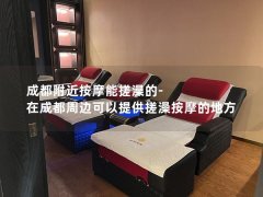 成都附近按摩能搓澡的-在成都周边可以提供搓澡按摩的地方