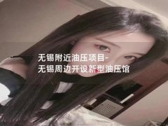 无锡附近油压项目-无锡周边开设新型油压馆