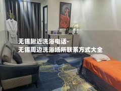 无锡附近洗浴电话-无锡周边洗浴场所联系方式大全