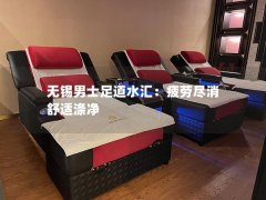 无锡男士足道水汇：疲劳尽消 舒适涤净