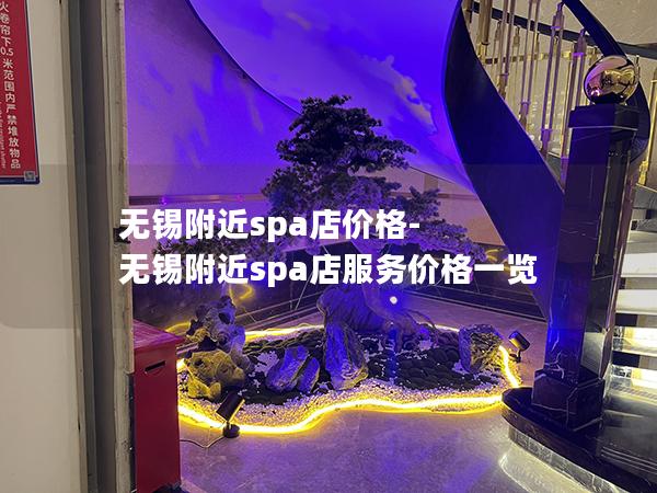 无锡附近spa店价格-无锡附近spa店服务价格一览