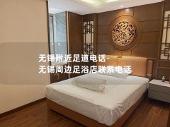 无锡附近足道电话-无锡周边足浴店联系电话