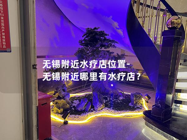 无锡附近水疗店位置-无锡附近哪里有水疗店？