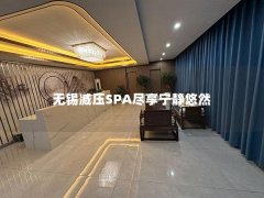 无锡减压SPA尽享宁静悠然