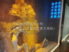 无锡附近足浴店价格-无锡周边足浴店收费大揭秘！