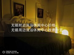 无锡附近洗浴休闲中心价格-无锡周边洗浴休闲中心收费一览