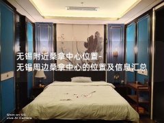 无锡附近桑拿中心位置-无锡周边桑拿中心的位置及信息汇总