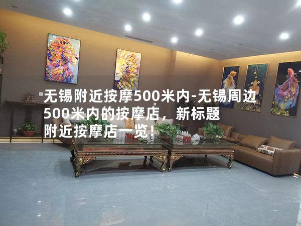 无锡附近按摩500米内-无锡周边500米内的按摩店，新标题 附近按摩店一览！