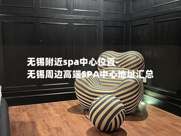 无锡附近spa中心位置-无锡周边高端SPA中心地址汇总