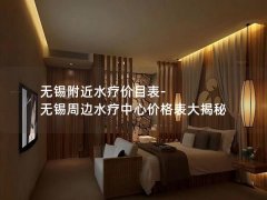 无锡附近水疗价目表-无锡周边水疗中心价格表大揭秘