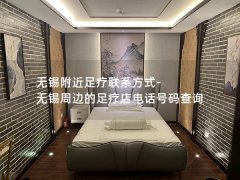 无锡附近足疗联系方式-无锡周边的足疗店电话号码查询