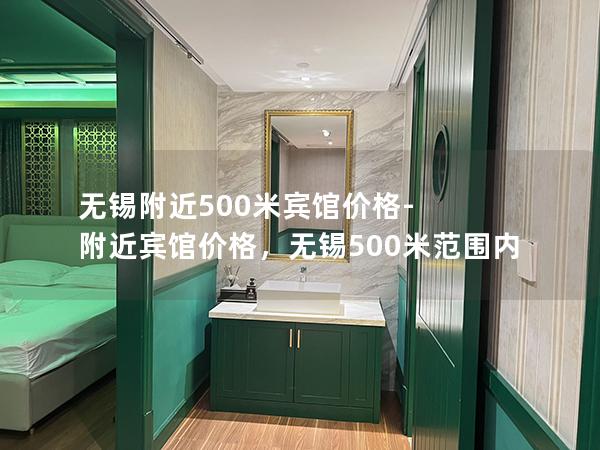 无锡附近500米宾馆价格-附近宾馆价格，无锡500米范围内